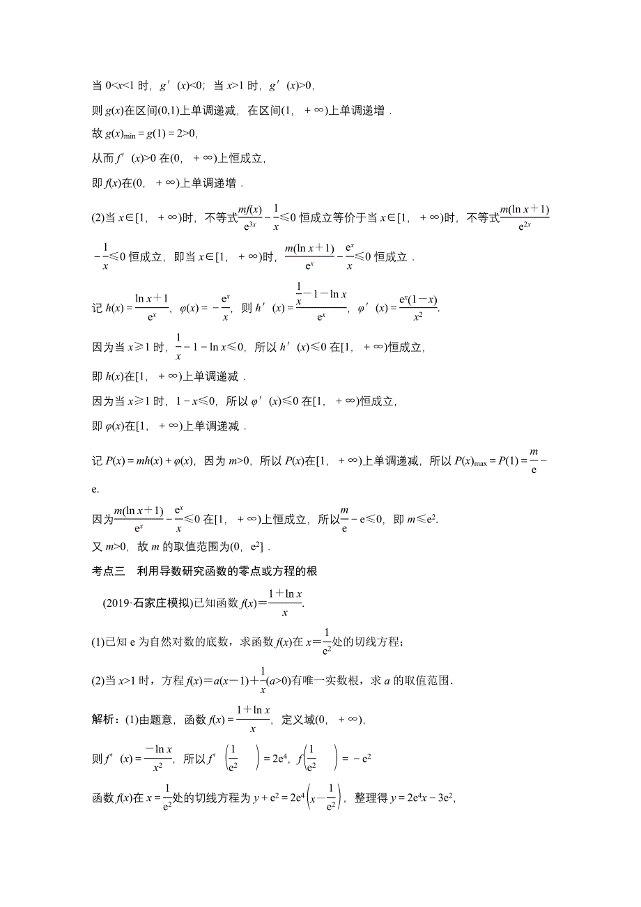 2021届高考数学统考二轮复习增分强化练三十九导数的综合应用理含解析_第2页