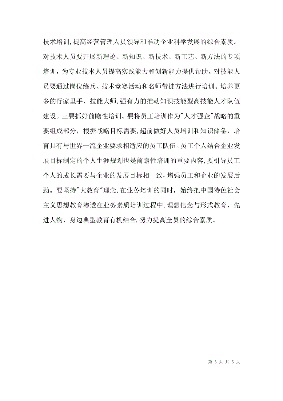 浅谈推进学习型企业建设实现更高质量发展_第5页