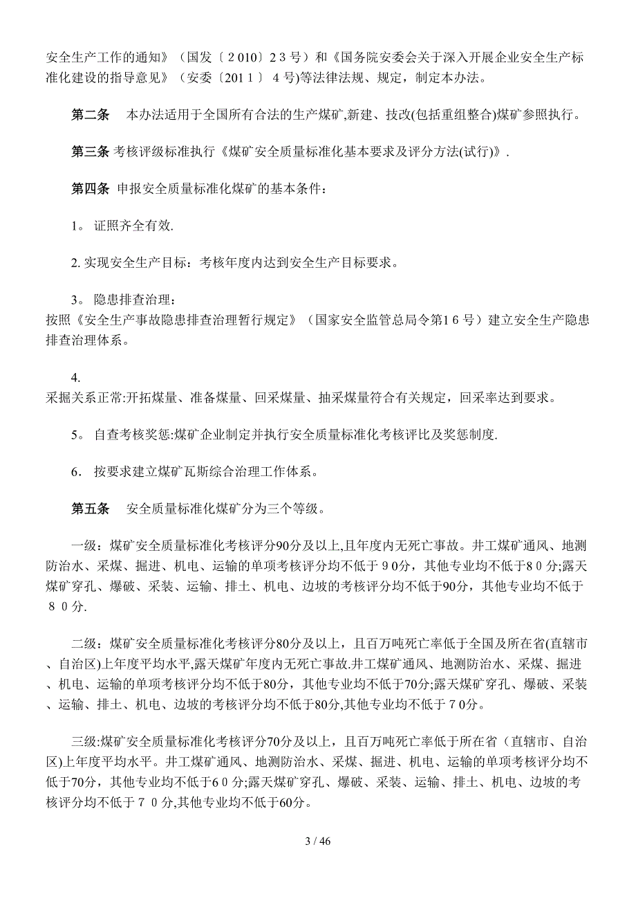 煤矿安全质量标准化新标准(新)XXXX51施行_第3页