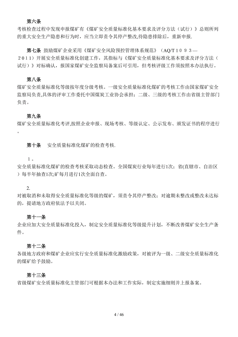 煤矿安全质量标准化新标准(新)XXXX51施行_第4页