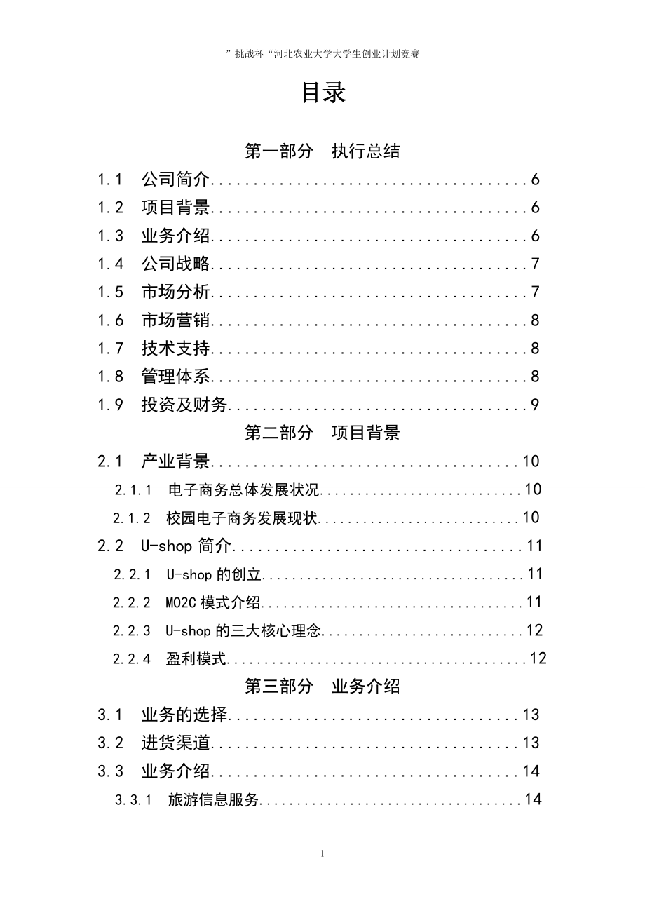 u-shop校园电子商务服务平台投资可行性计划书正文_第2页