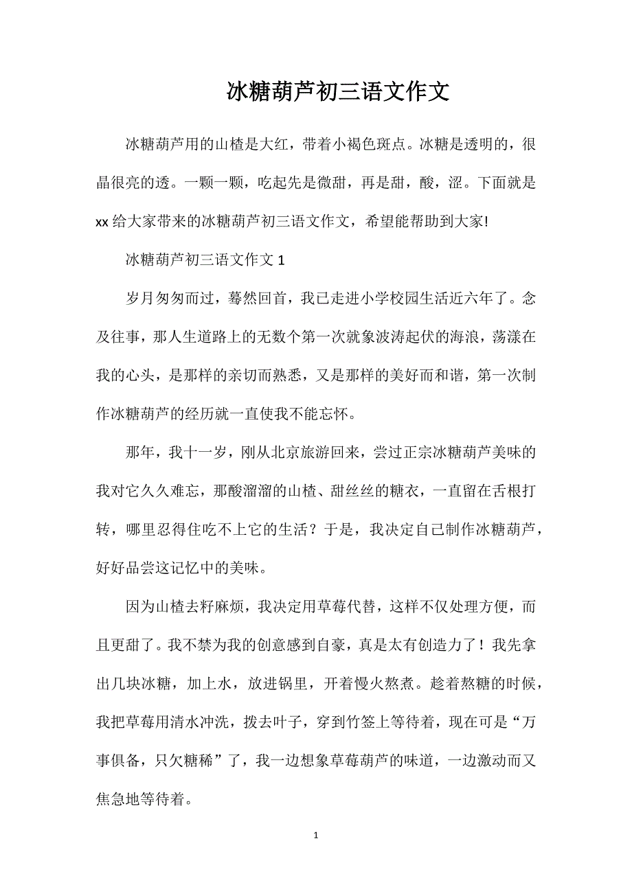 冰糖葫芦初三语文作文.doc_第1页