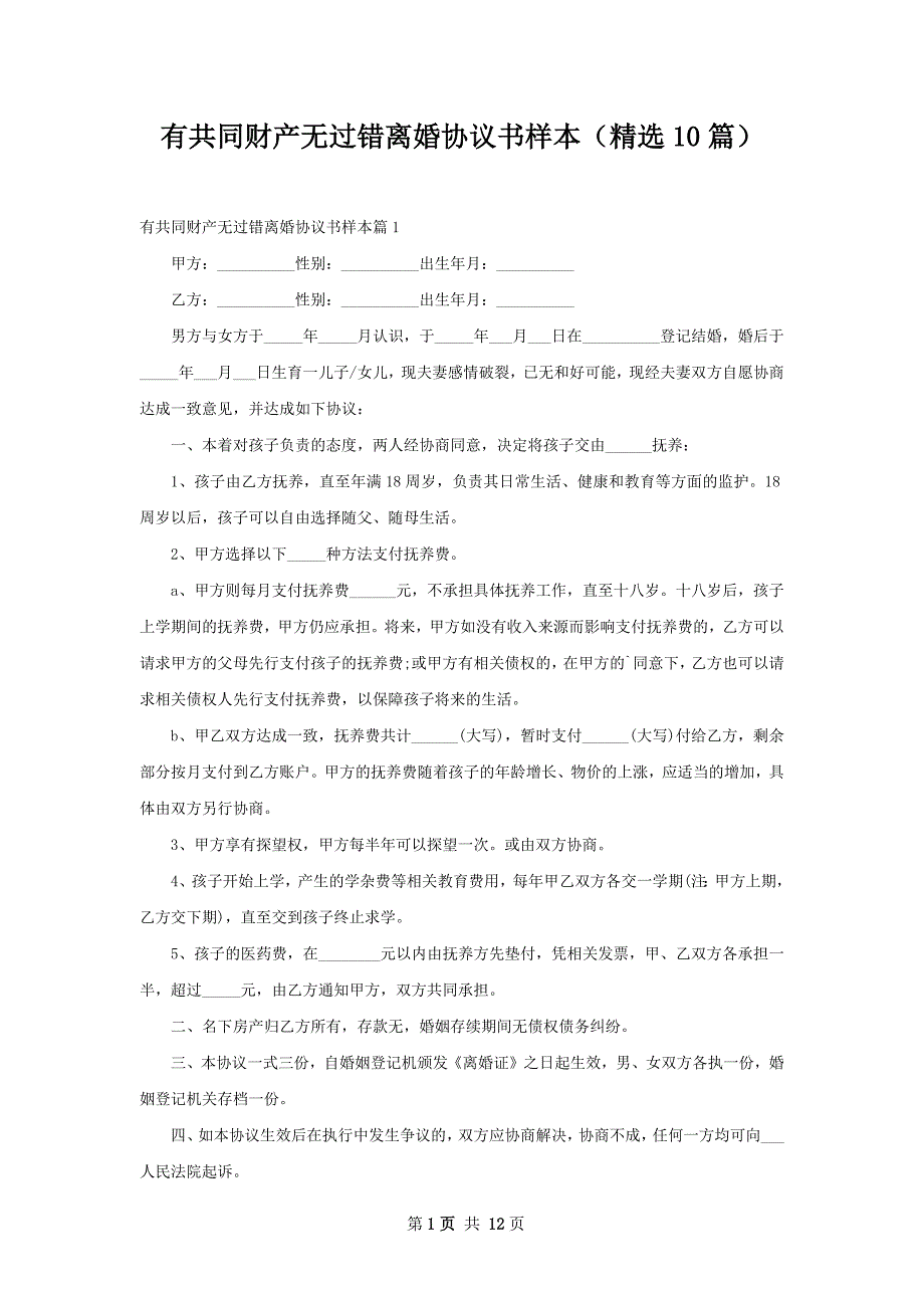 有共同财产无过错离婚协议书样本（精选10篇）_第1页