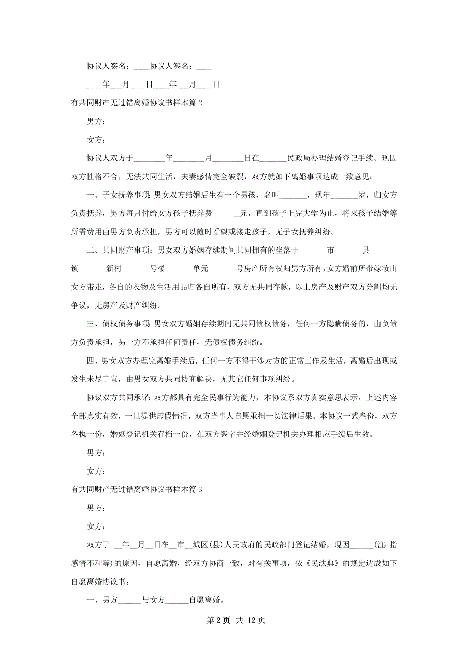 有共同财产无过错离婚协议书样本（精选10篇）_第2页