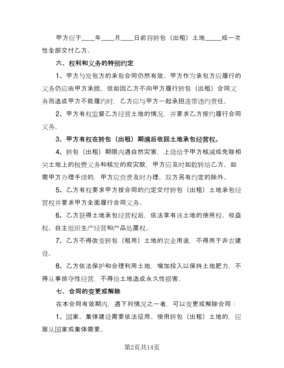 土地转包合同常用版（5篇）.doc_第2页