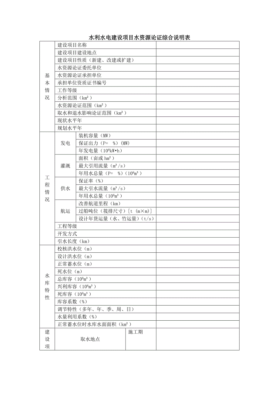 水利水电建设项目水资源论证综合说明表.doc_第1页