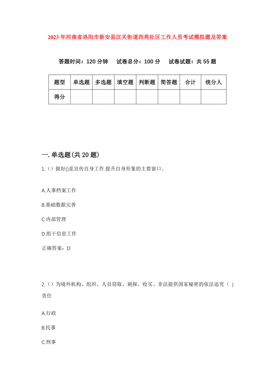 2023年河南省洛阳市新安县汉关街道西苑社区工作人员考试模拟题及答案_第1页