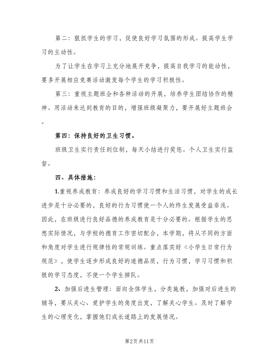 二年级班主任安全计划模板（四篇）.doc_第2页