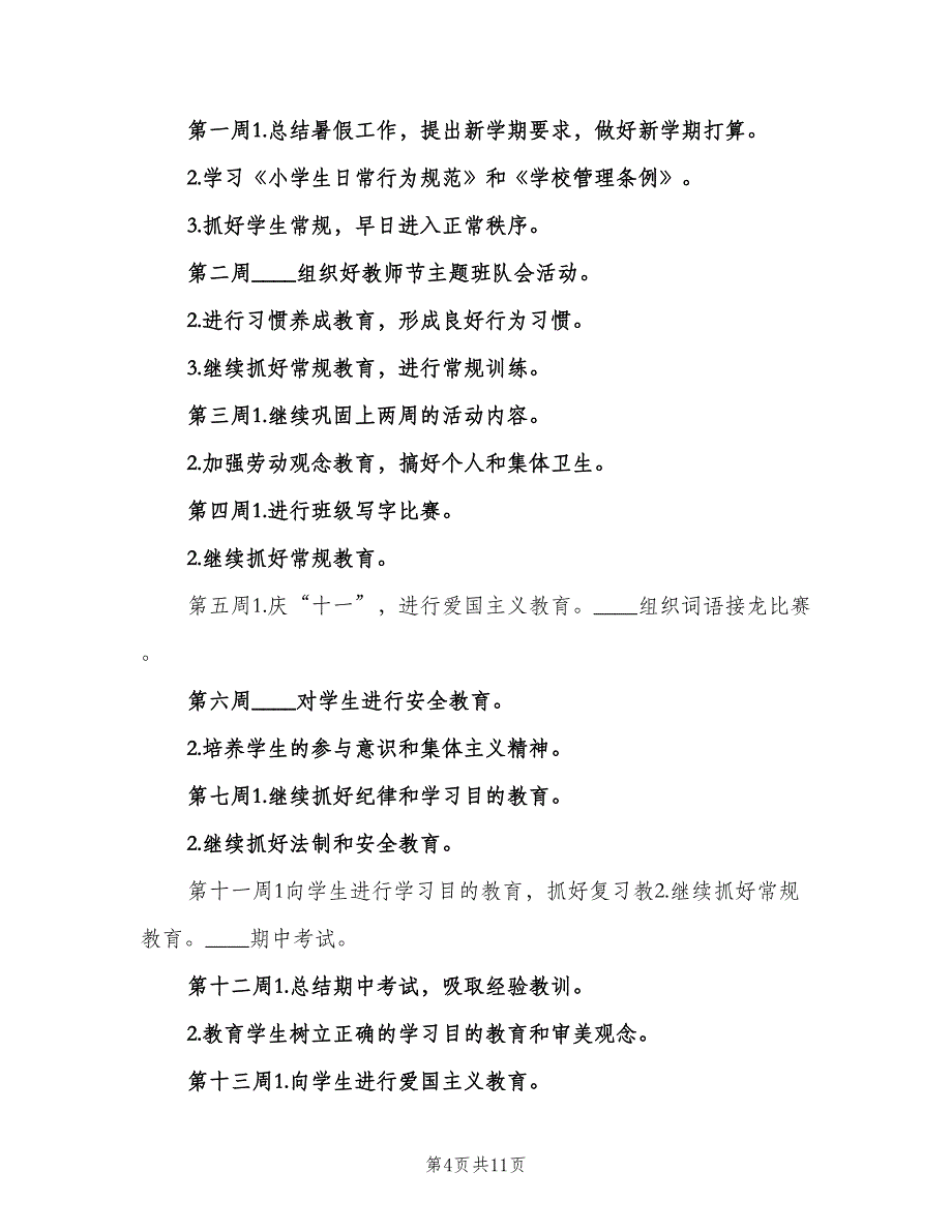 二年级班主任安全计划模板（四篇）.doc_第4页