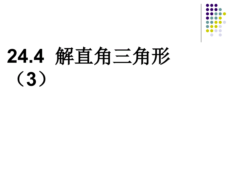 解直角三角形 课件.ppt_第1页