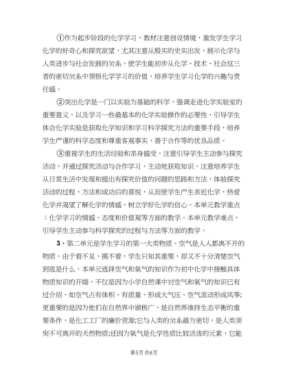 九年级化学教师工作计划（2篇）.doc_第5页