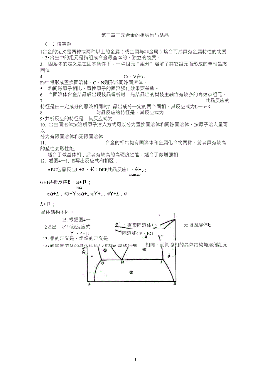 第三章二元合金的相结构与结晶答案_第1页