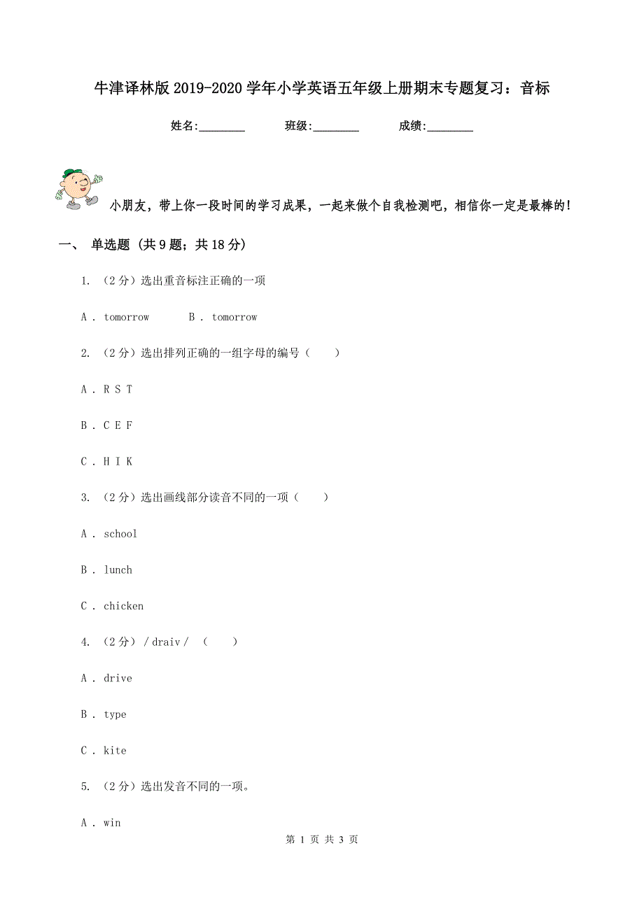 牛津译林版2019-2020学年小学英语五年级上册期末专题复习：音标.doc_第1页