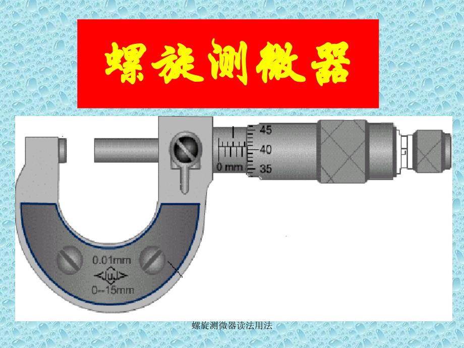 螺旋测微器读法用法课件_第1页