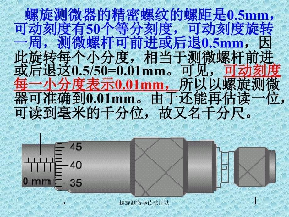 螺旋测微器读法用法课件_第5页