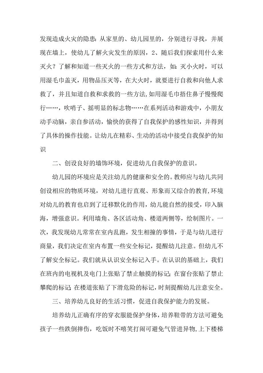 如何切实有效地强化幼儿的自我保护意识.doc_第2页