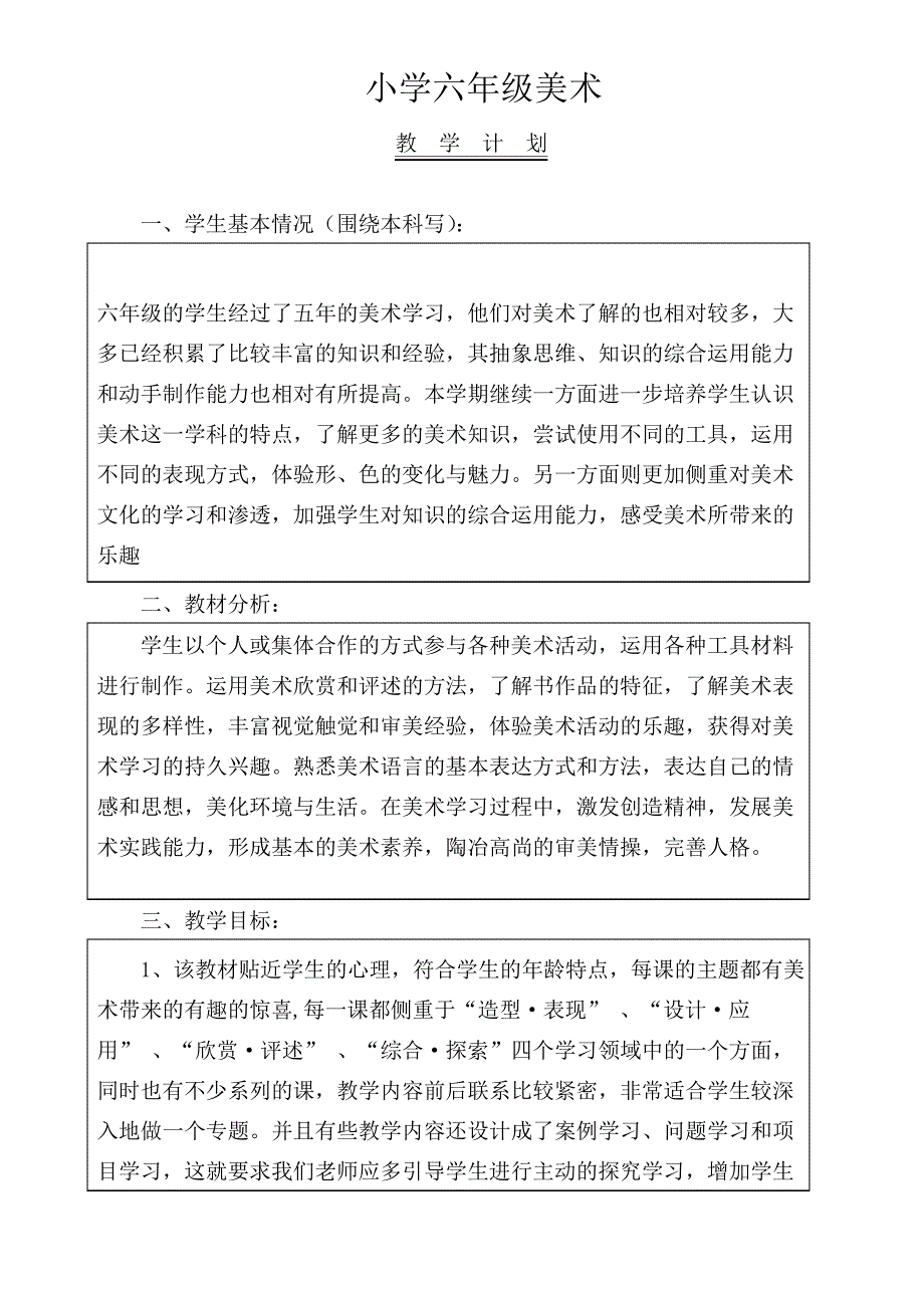 人教版小学美术六年级上册教案_第1页