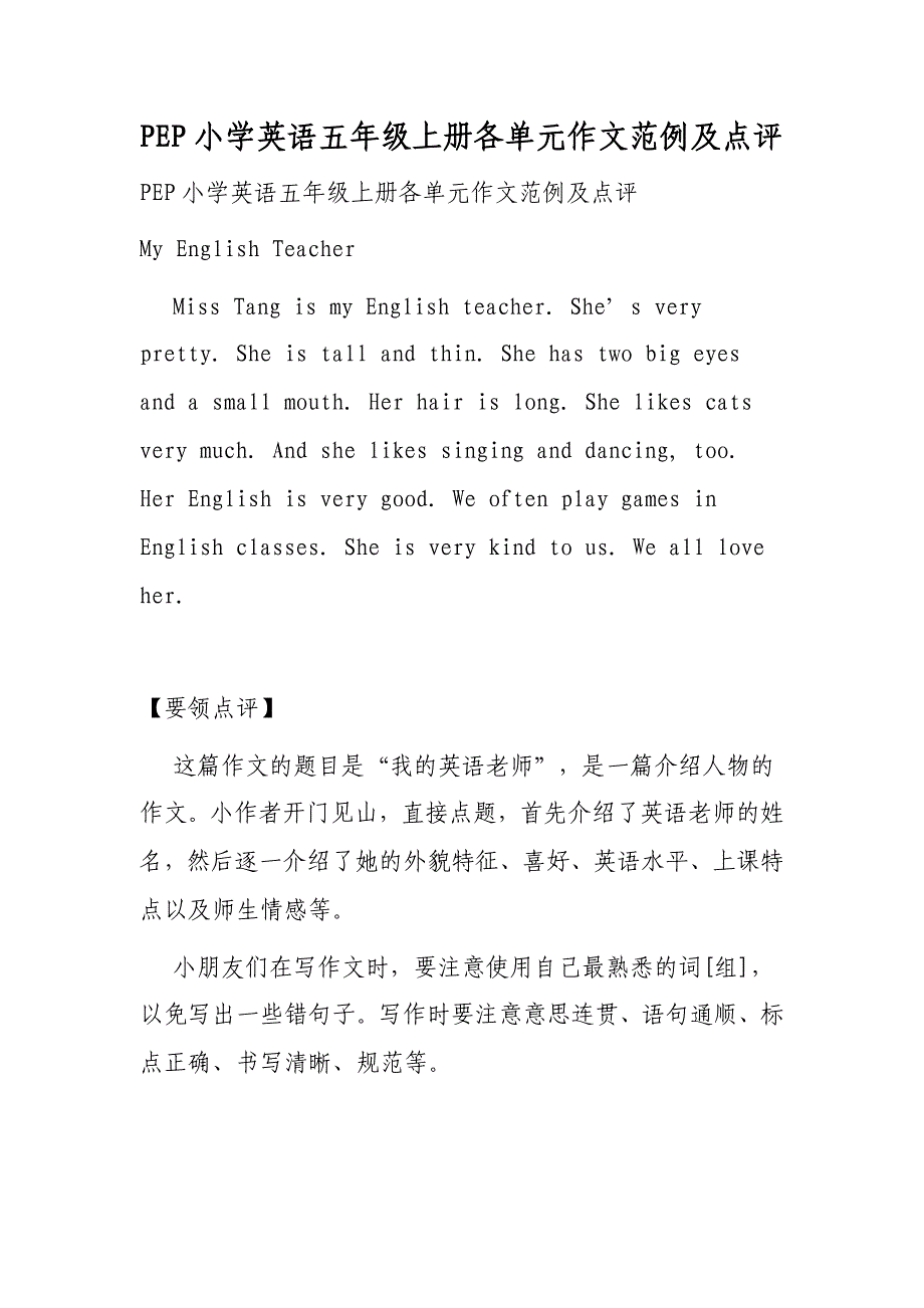 PEP小学英语五年级上册各单元作文范例及点评_第1页