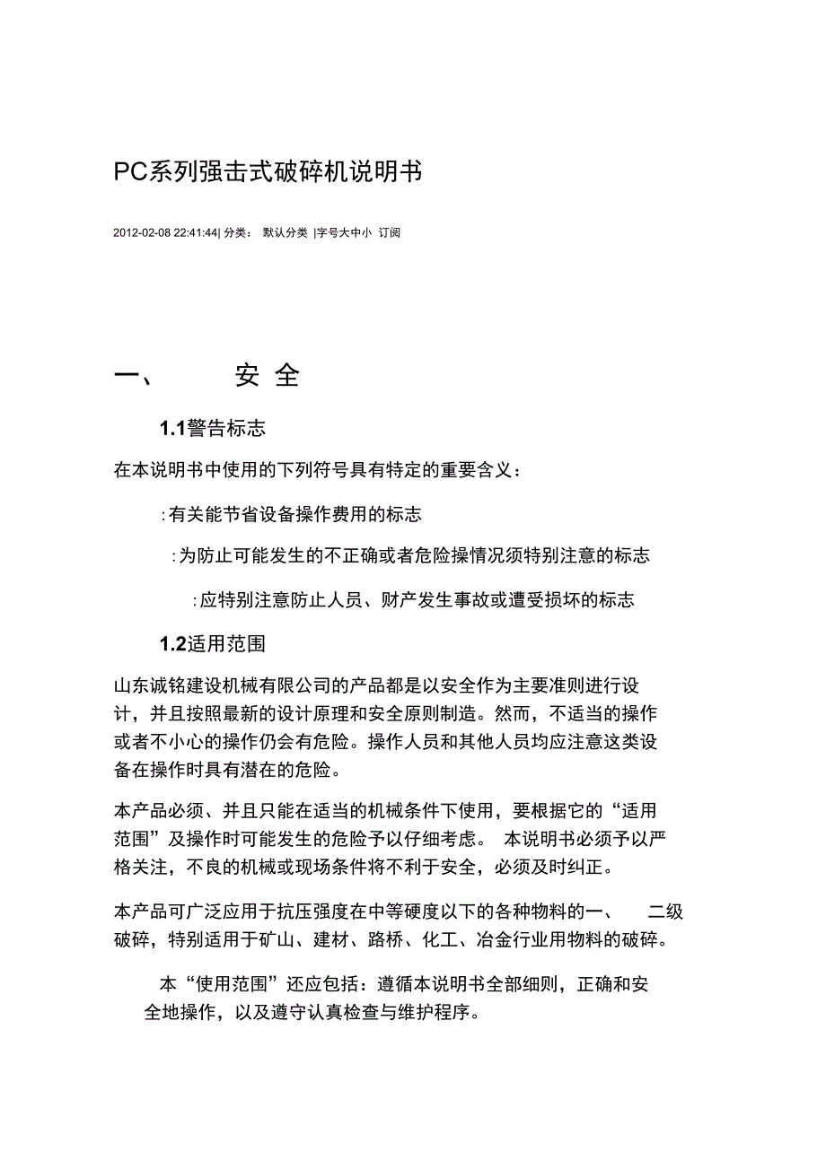 PC破碎机系列说明书_第1页