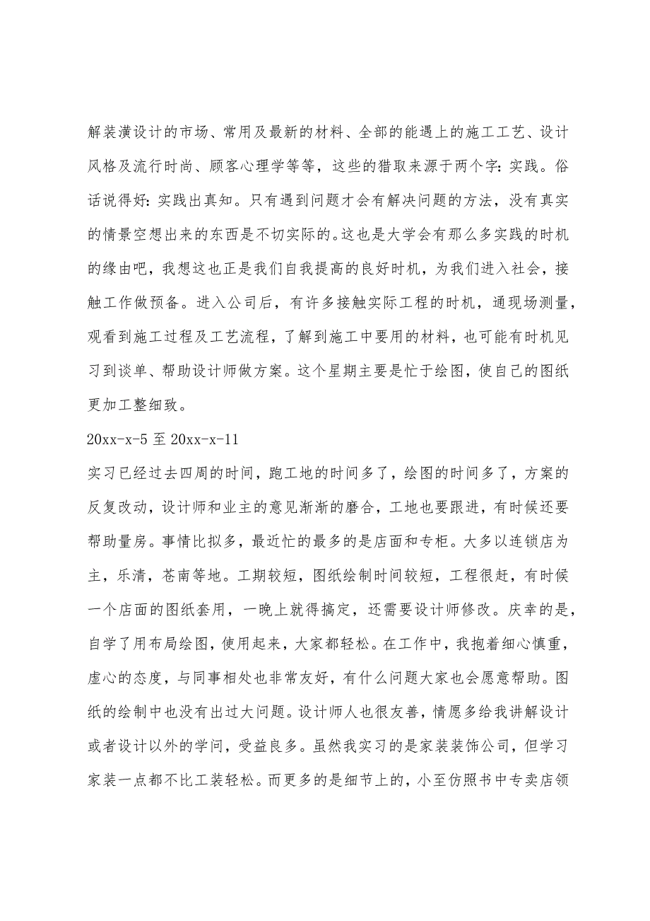 室内设计实习周记范文200字.docx_第2页