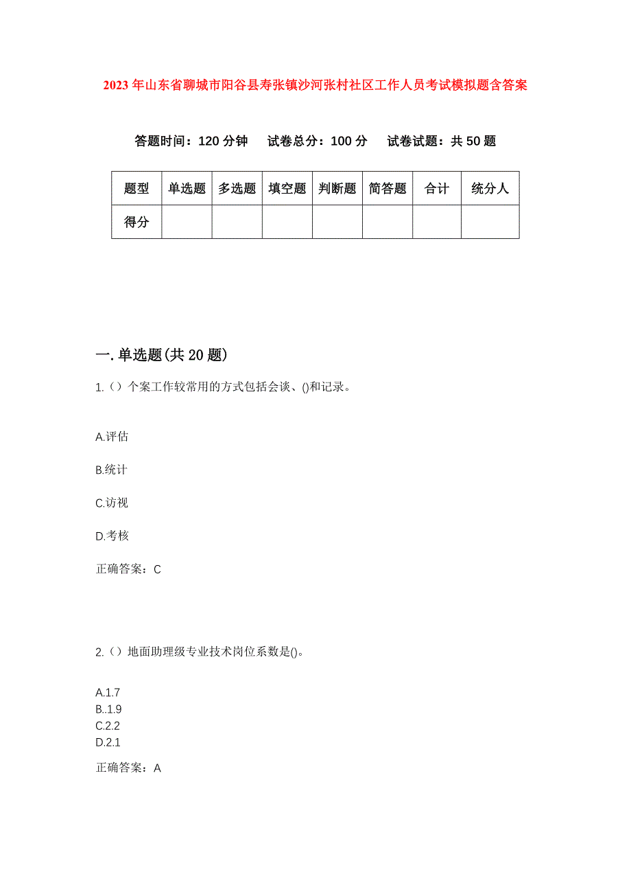 2023年山东省聊城市阳谷县寿张镇沙河张村社区工作人员考试模拟题含答案_第1页