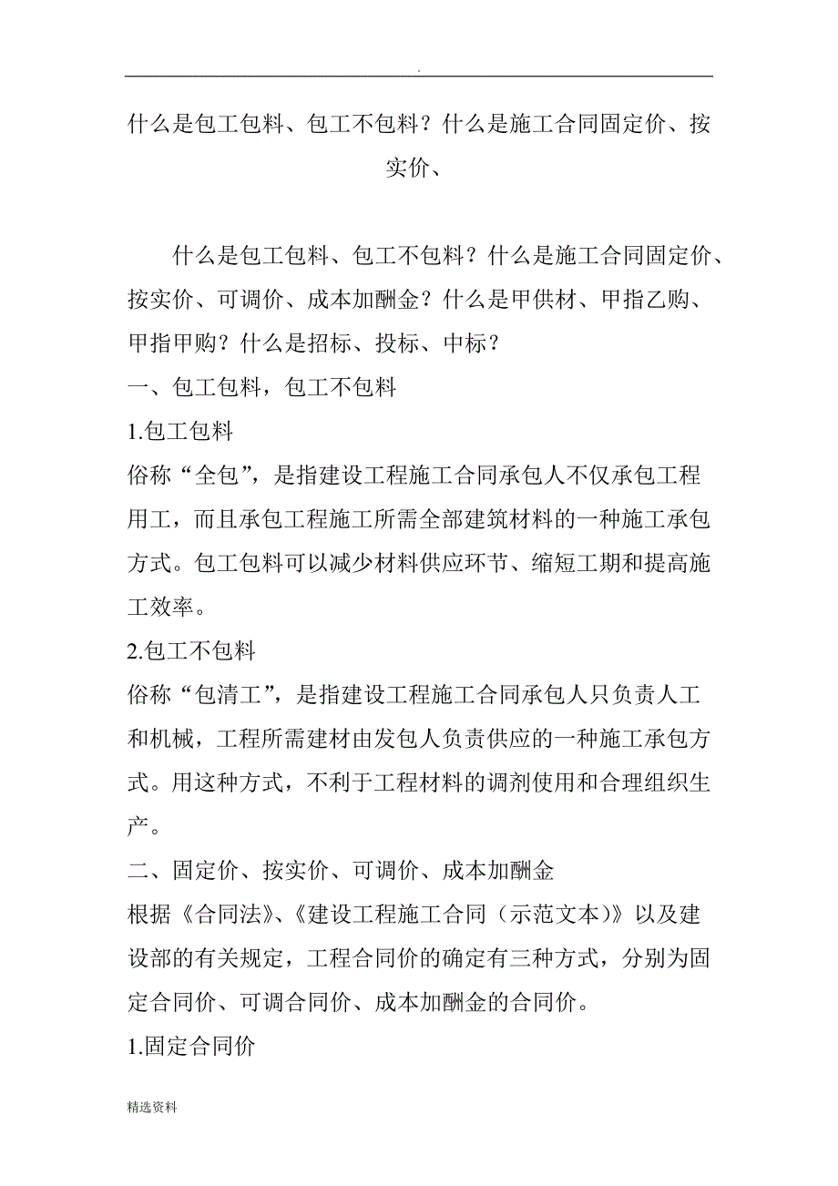 什么是包工包料、包工不包料？什么是施工合同固定价、按实价、_第1页