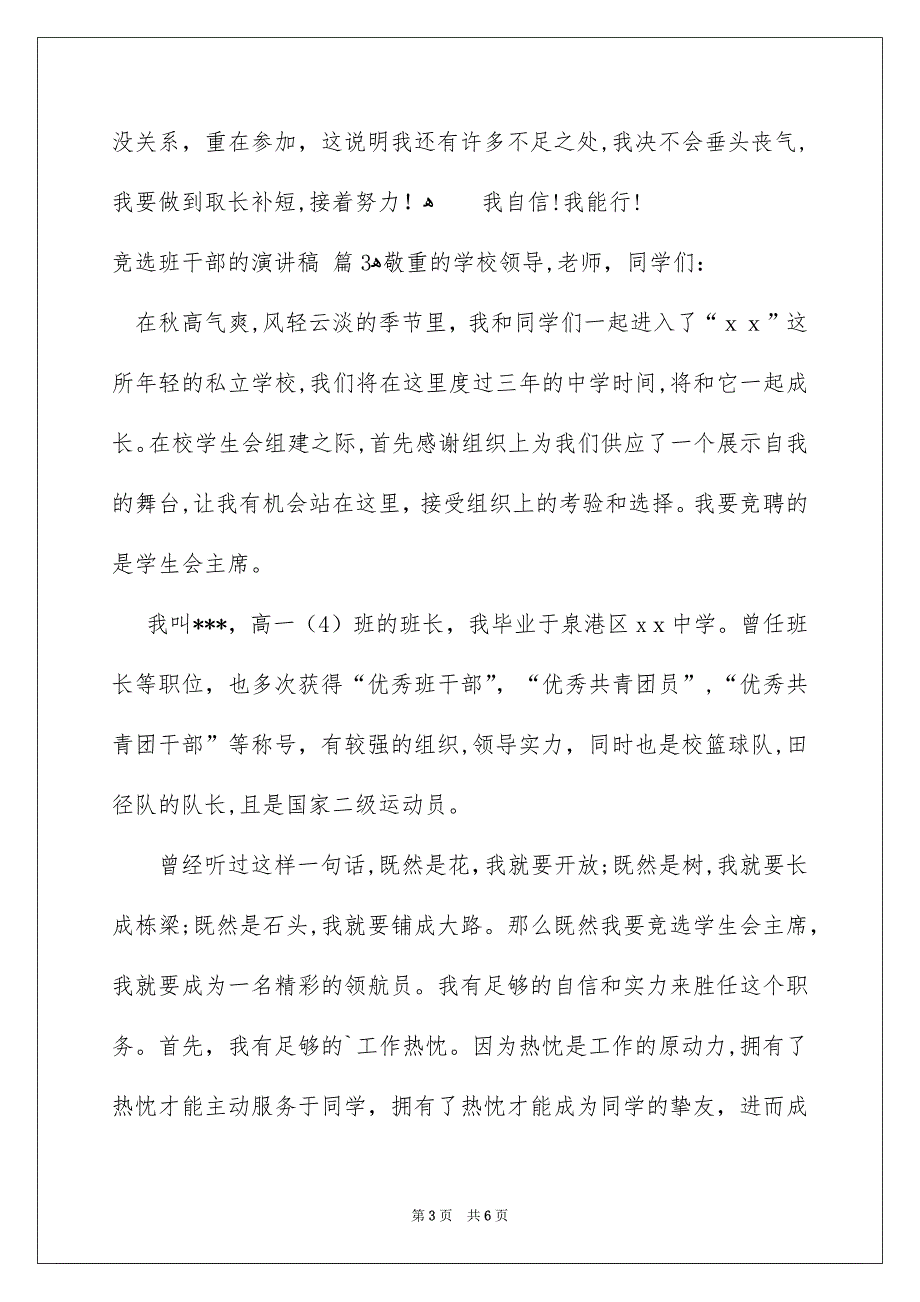 竞选班干部的演讲稿汇总5篇_第3页