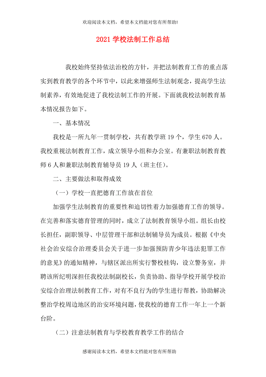 2021学校法制工作总结_第1页