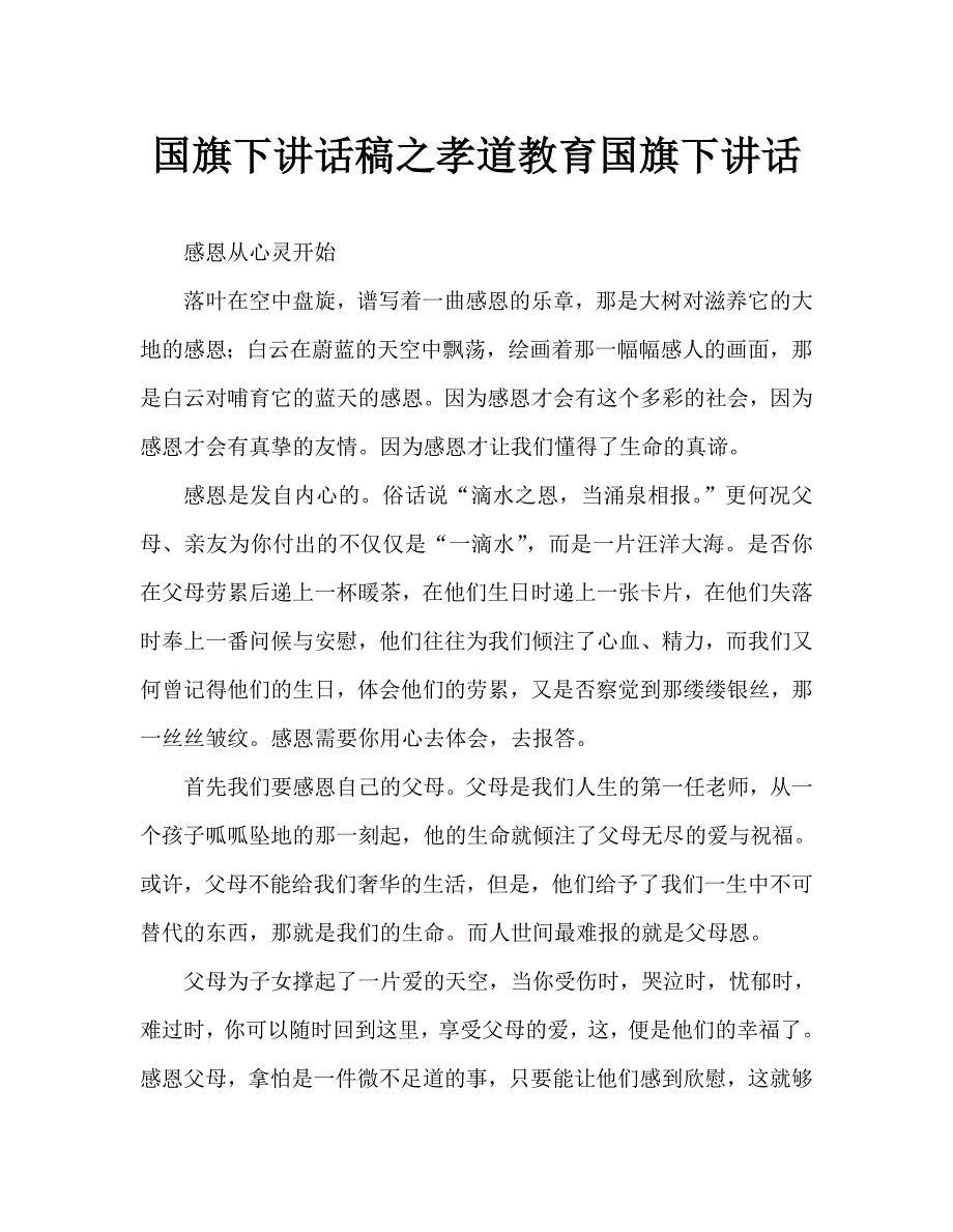 国旗下讲话稿之孝道教育国旗下讲话_第1页