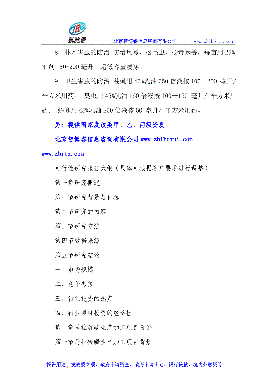 tw马拉硫磷生产加工项目可行性研究报告_第3页