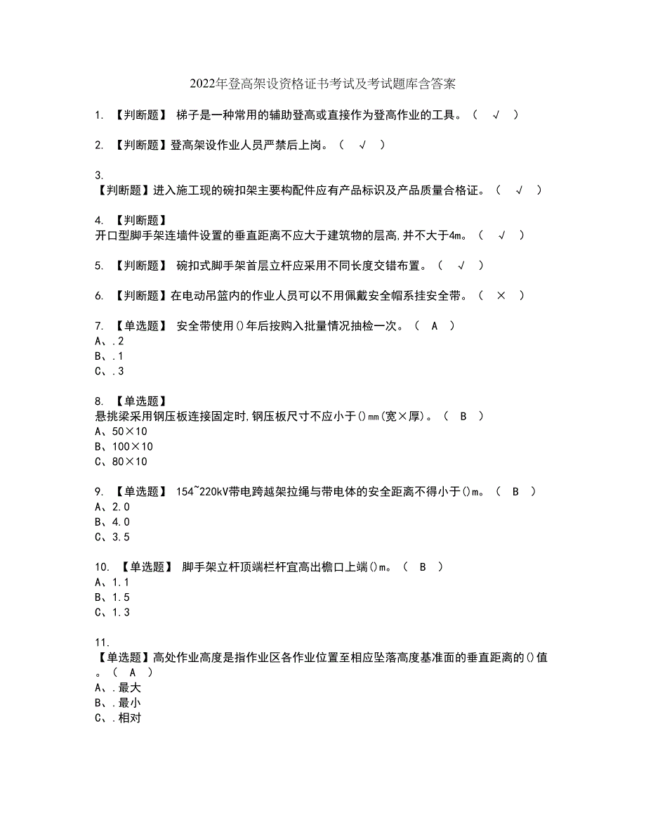 2022年登高架设资格证书考试及考试题库含答案套卷61_第1页