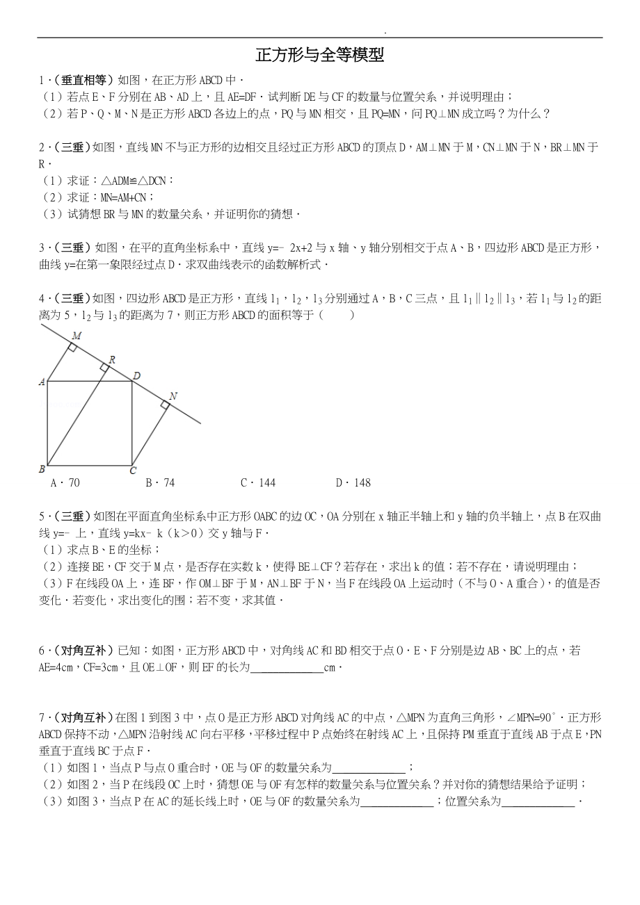 正方形与全等模型(含答案)_第1页