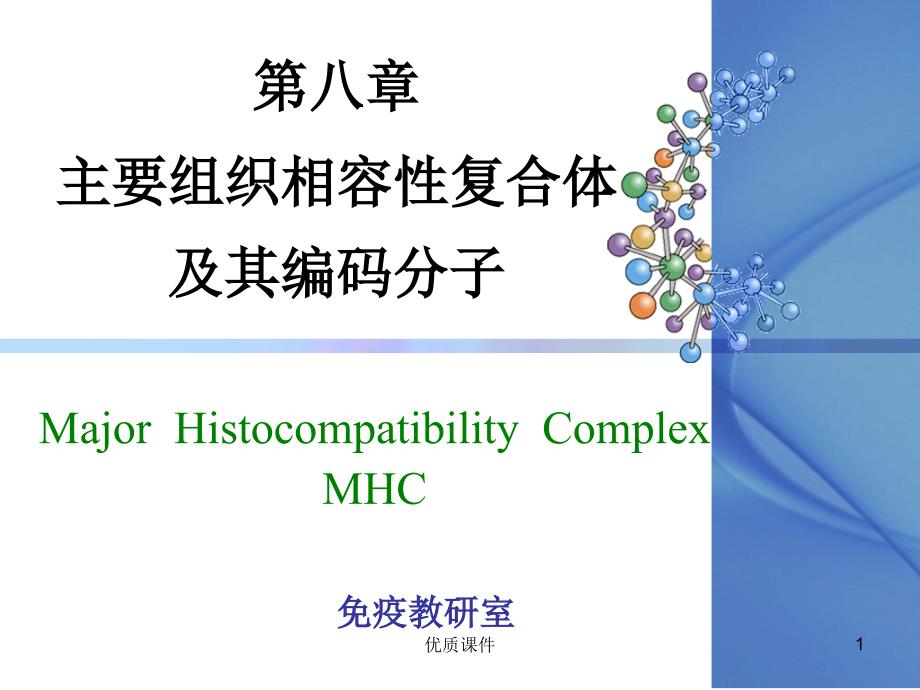 免疫学-MHC主要组织相容性复合体及其编码分子#高级教育_第1页