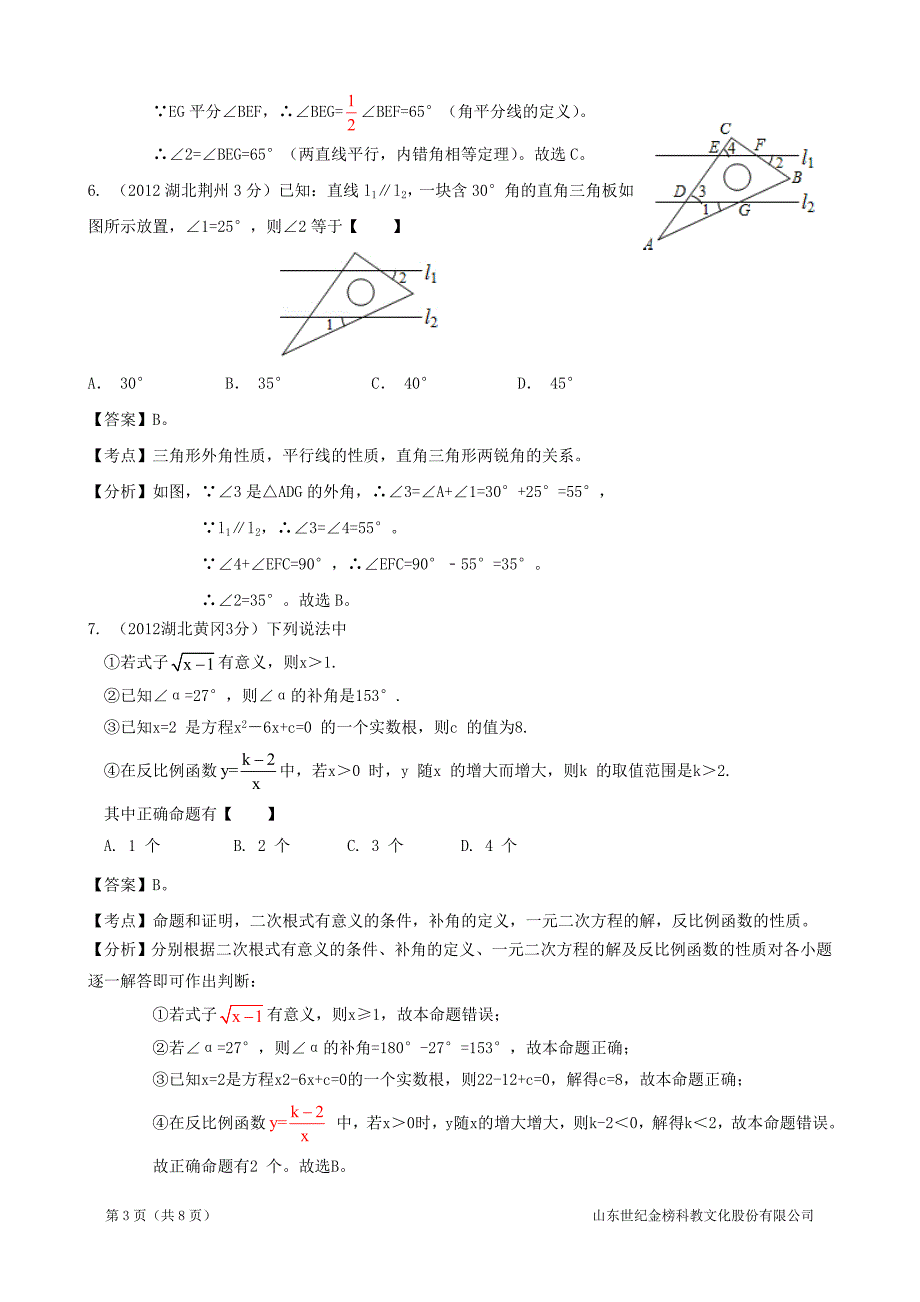 2013年中考冲刺数学分类专题平面几何基础.doc_第3页