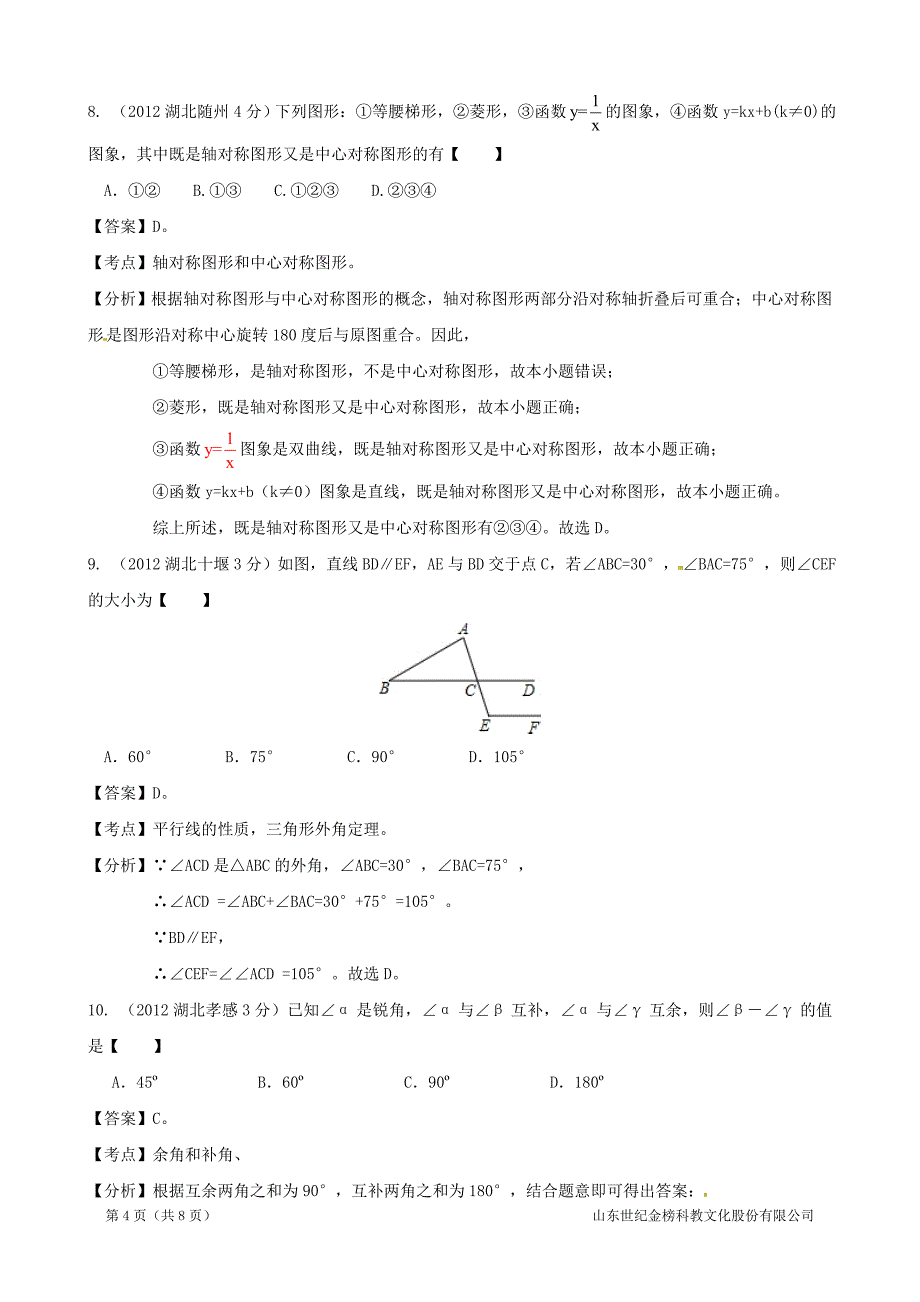 2013年中考冲刺数学分类专题平面几何基础.doc_第4页