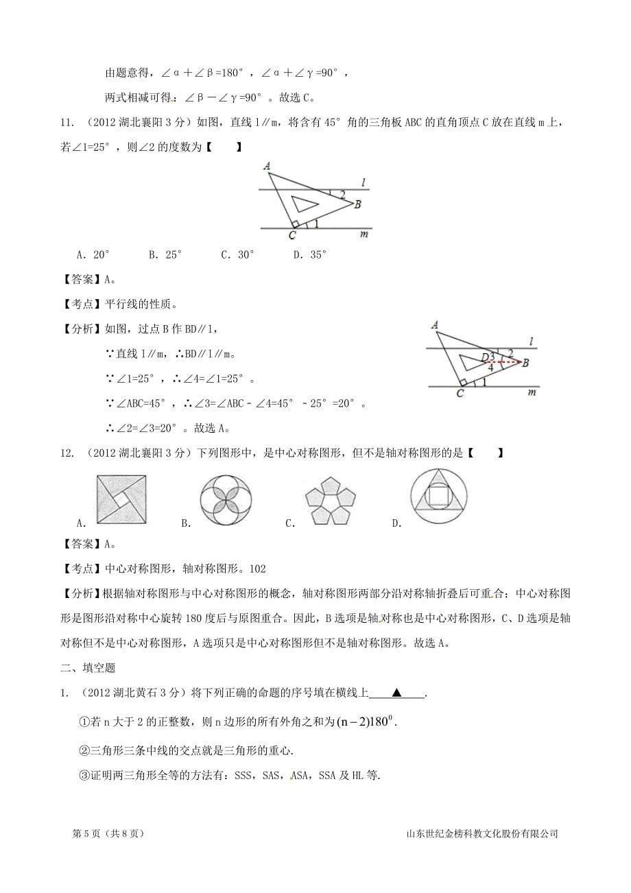 2013年中考冲刺数学分类专题平面几何基础.doc_第5页