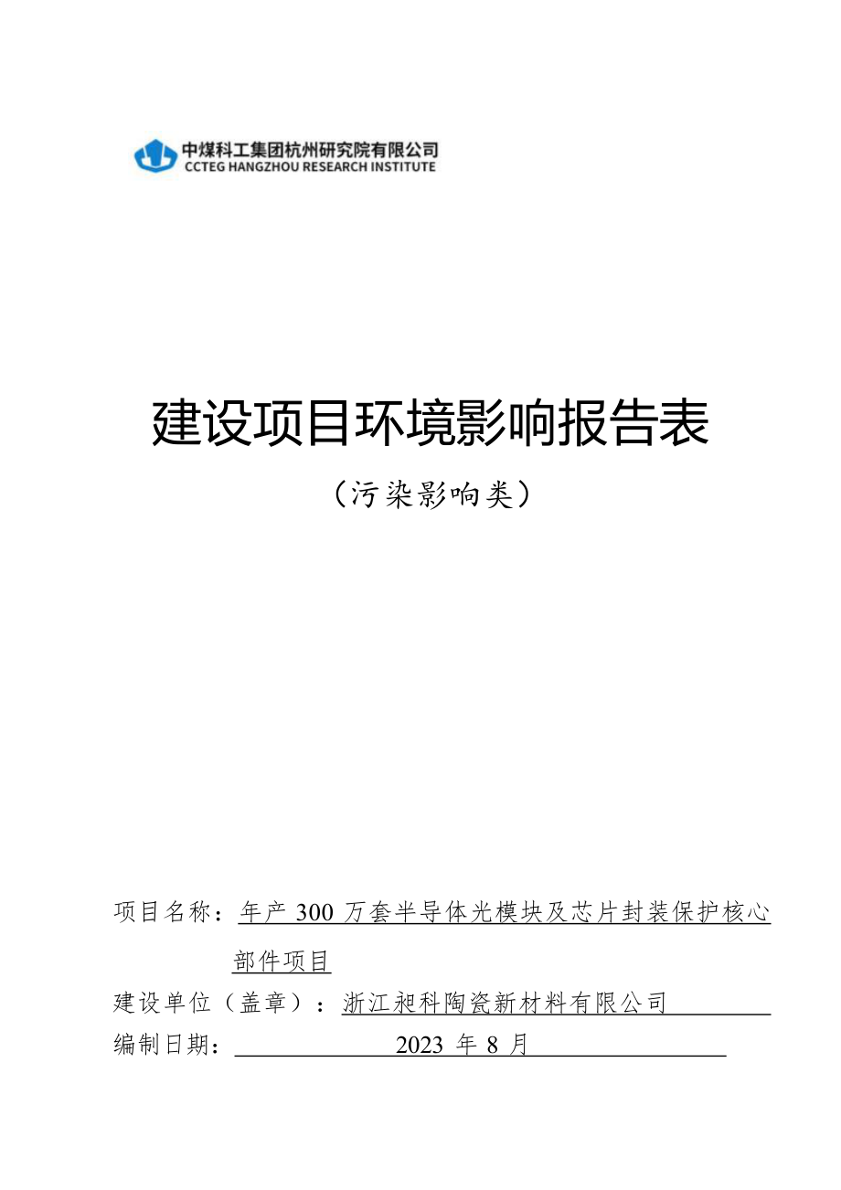 浙江昶科陶瓷新材料有限公司年产300万套半导体光模块及芯片封装保护核心部件项目环境影响报告表.docx_第1页