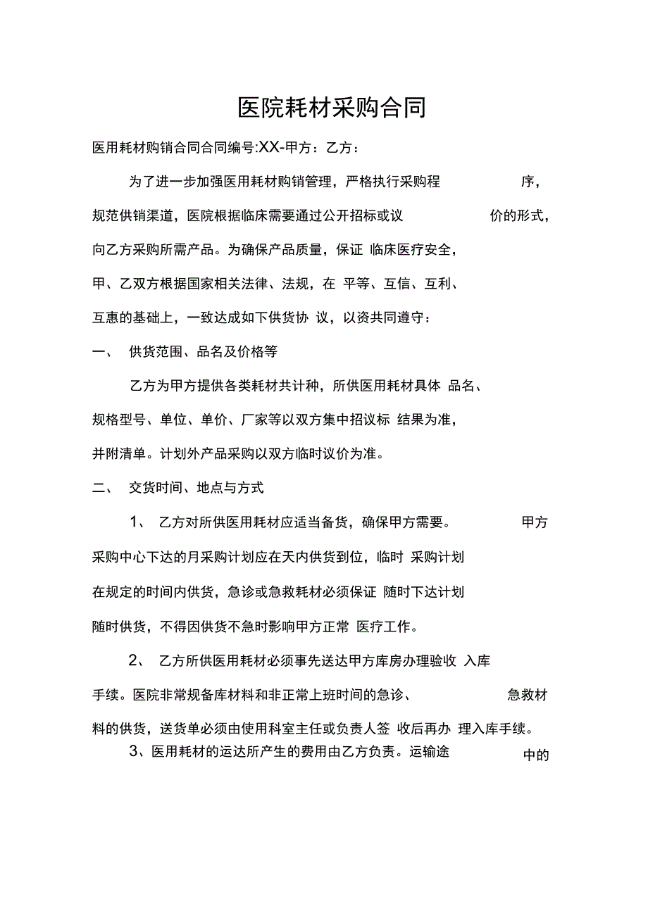 医院耗材采购合同_第1页