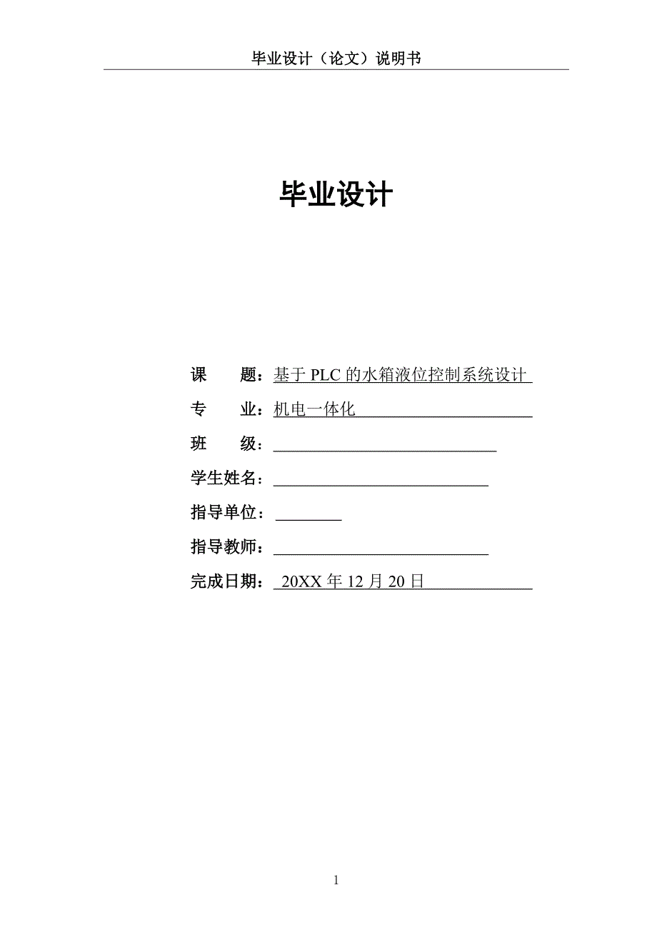 基于S7-200 PLC和组态王组态水箱液位控制系统设计_第1页