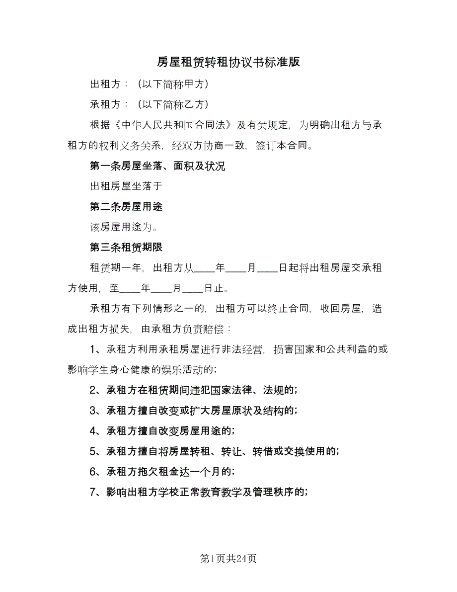 房屋租赁转租协议书标准版（六篇）.doc_第1页