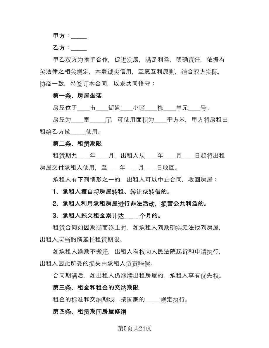 房屋租赁转租协议书标准版（六篇）.doc_第5页