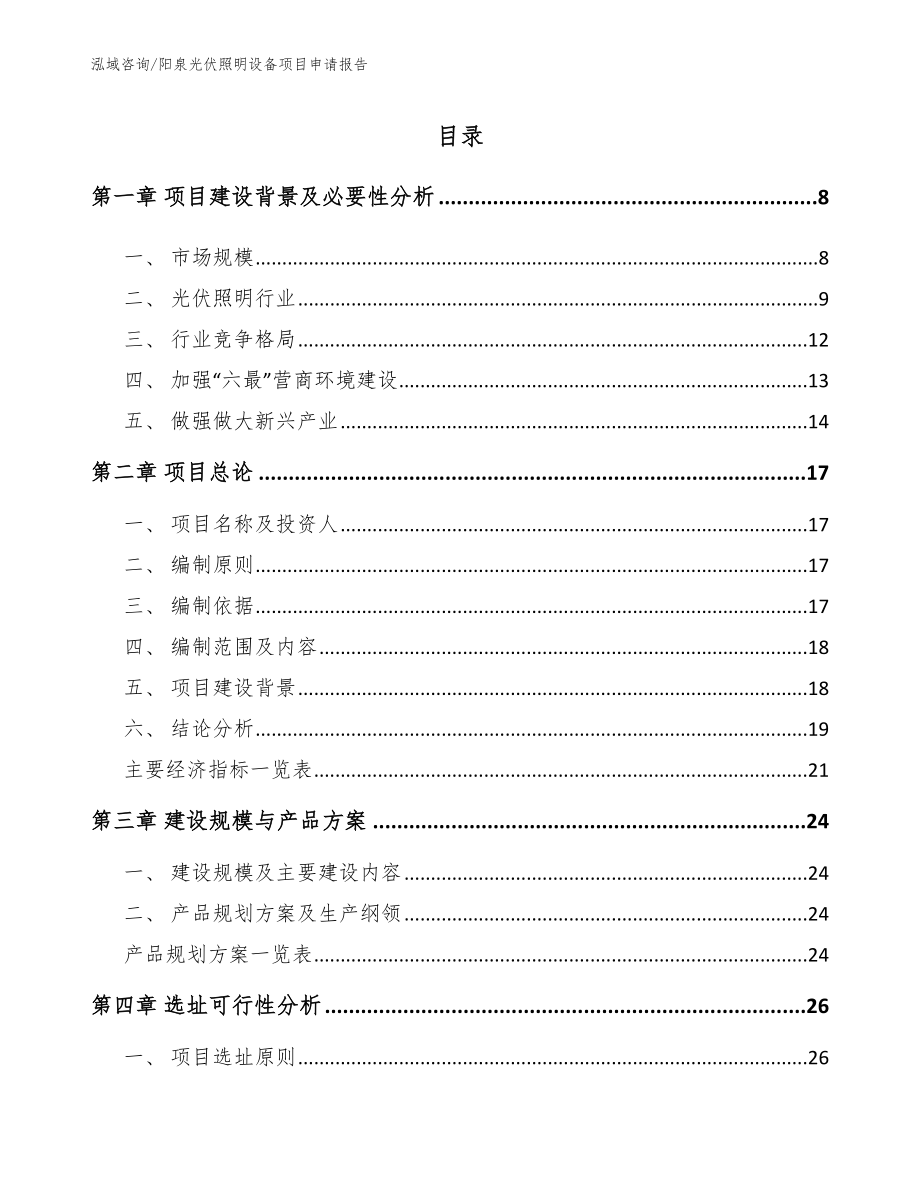 阳泉光伏照明设备项目申请报告_第2页