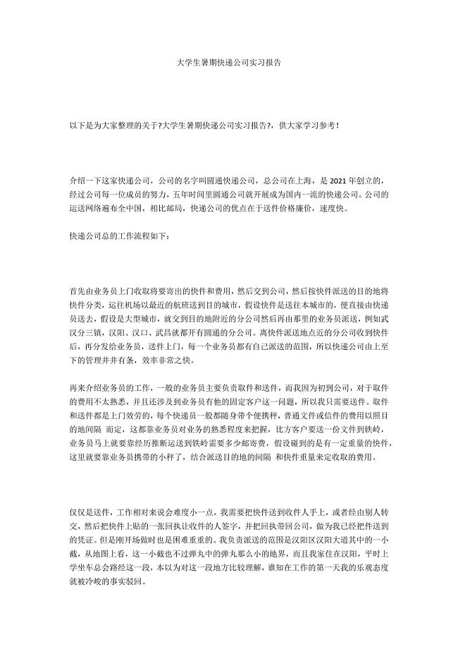 大学生暑期快递公司实习报告