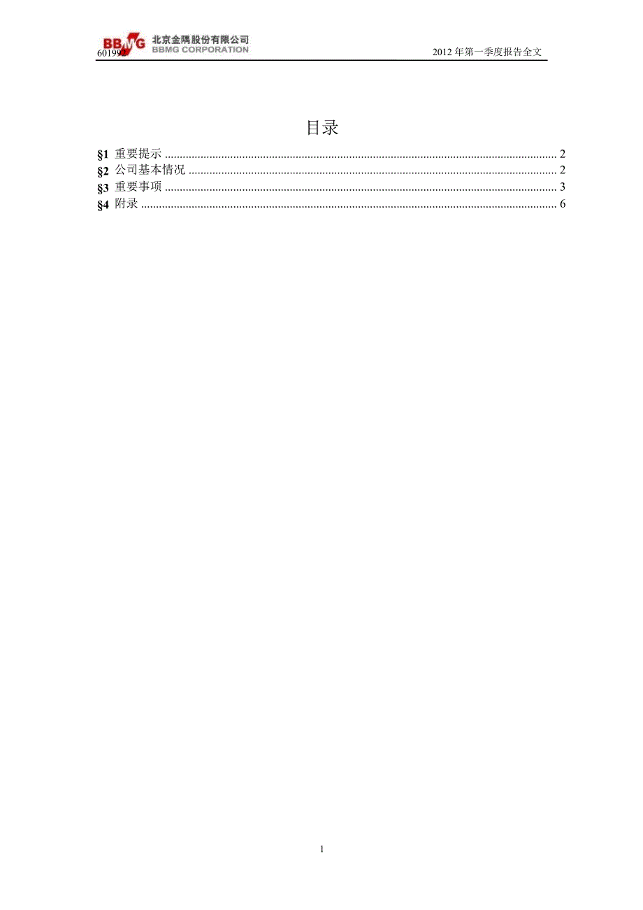 601992金隅股份第一季度季报_第2页