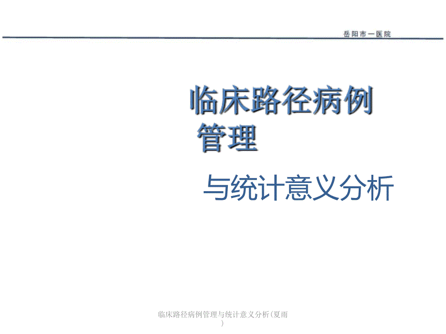 临床路径病例管理与统计意义分析夏雨课件_第1页