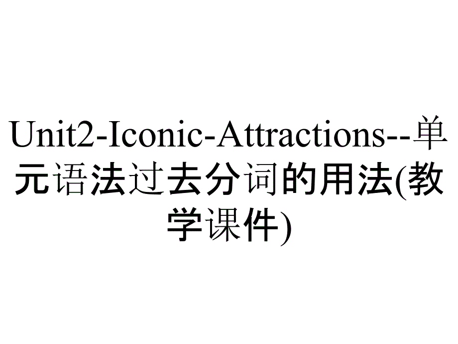 Unit2-Iconic-Attractions--单元语法过去分词的用法(教学课件)_第1页