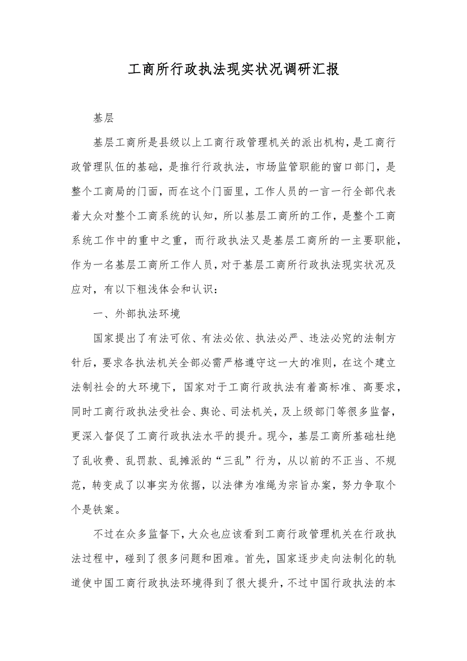 工商所行政执法现实状况调研汇报_第1页