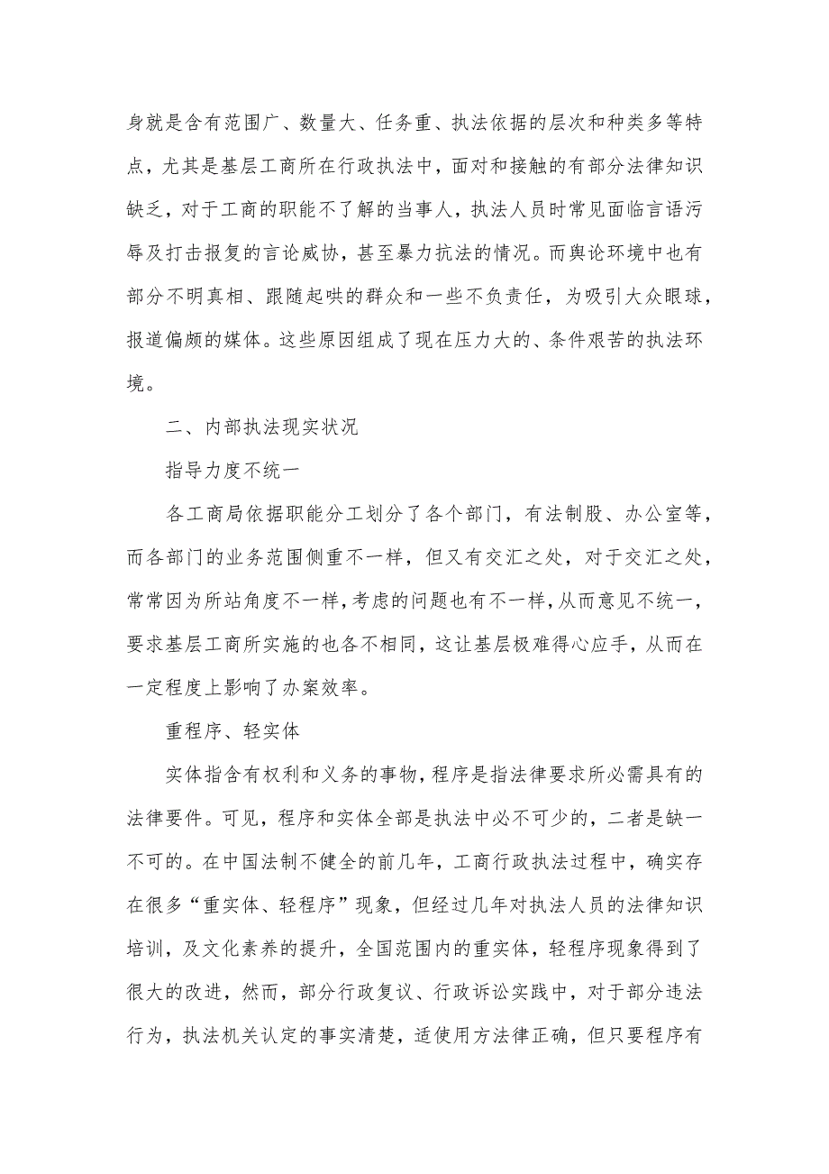 工商所行政执法现实状况调研汇报_第2页