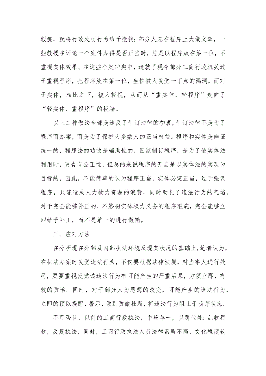 工商所行政执法现实状况调研汇报_第3页