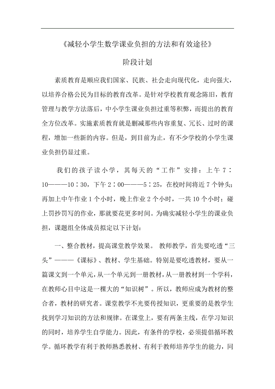 减轻小学生数学课业负担的有效途径计划_第1页